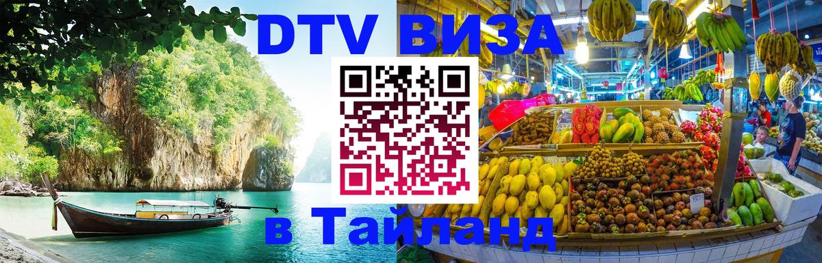 Цены на DTV визу в Таиланд — пакеты услуг, достаточно даже паспорта - Щёлково  03.10.2025 